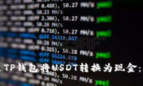 如何通过TP钱包将USDT转换为现金：详细指南
