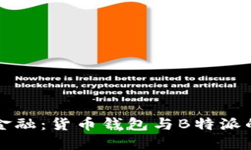 解密数字金融：货币钱包与B特派的全景探索