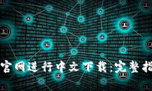 如何在比特派官网进行中文下载：完整指南与注意事项