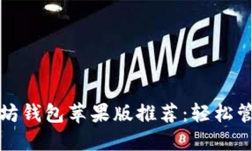 安全可靠的以太坊钱包苹果版推荐：轻松管理你的数字资产