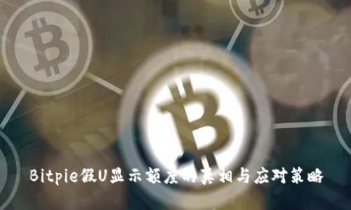 Bitpie假U显示额度的真相与应对策略