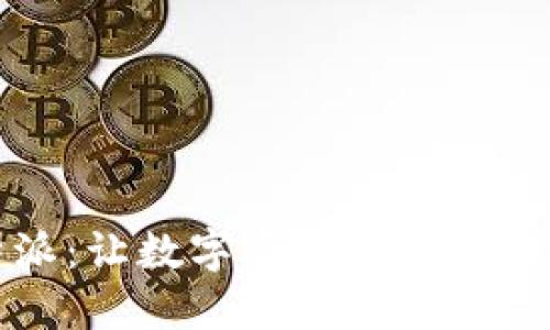 比特派：让数字资产安全的守护者