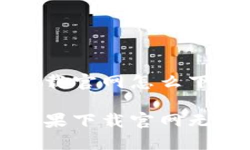 比特派苹果下载官网怎么下载不了

解决比特派苹果下载官网无法下载的问题