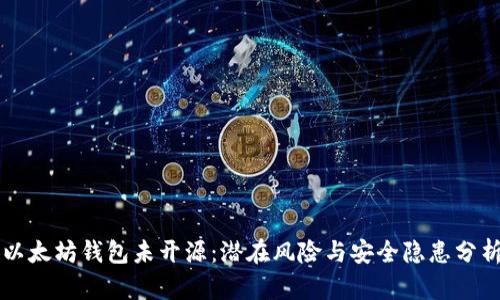 以太坊钱包未开源：潜在风险与安全隐患分析