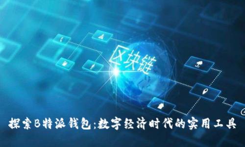 探索B特派钱包：数字经济时代的实用工具