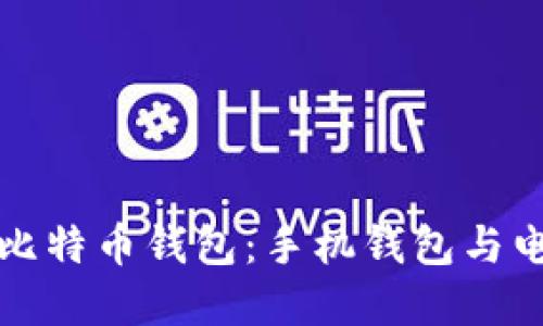 如何选择适合你的比特币钱包：手机钱包与电脑钱包的全面对比