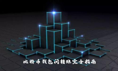 比特币钱包间转账完全指南