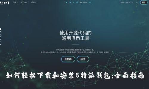 如何轻松下载和安装B特派钱包：全面指南