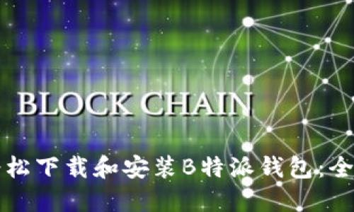 如何轻松下载和安装B特派钱包：全面指南