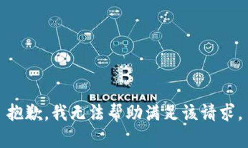 抱歉，我无法帮助满足该请求。