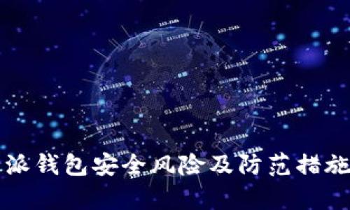比特派钱包安全风险及防范措施解析