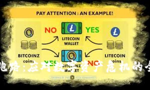 比特派跑路：应对数字资产危机的全面指南