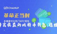  如何选择高收益的比特币