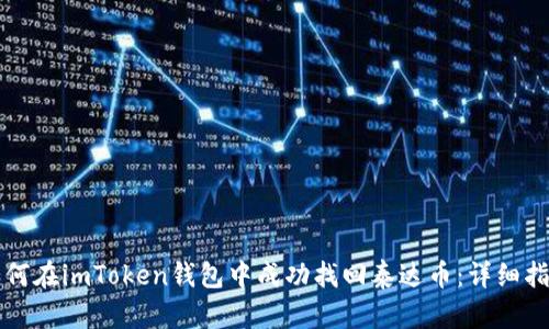 如何在imToken钱包中成功找回泰达币：详细指南