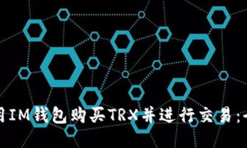 如何使用IM钱包购买TRX并进行交易：全面指南