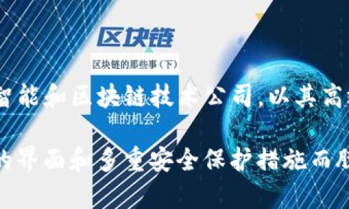 比特派（Bitpie）是由比特大陆（Bitmain）旗下的一款数字资产钱包。比特大陆成立于2013年，是全球领先的人工智能和区块链技术公司，以其高效的矿机产品而闻名。比特派专注于为用户提供安全、便捷的数字资产管理服务，支持多种数字货币的存储与交易。

比特派钱包推出的目的是希望提高用户的资产安全性与交易效率，特别是在众多第三方钱包服务中，以用户友好的界面和多重安全保护措施而脱颖而出。此外，比特派也致力于为用户提供行业最新的动态信息及分析，帮助用户合理配置自身的数字资产。