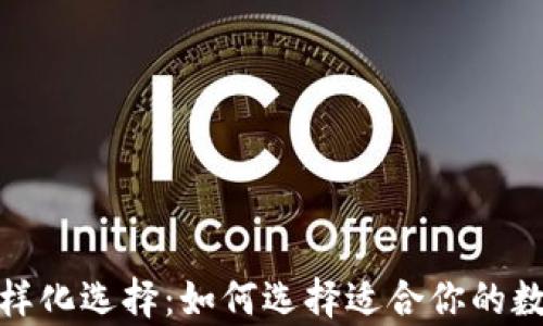 
探索瑞波币钱包的多样化选择：如何选择适合你的数字资产存储解决方案