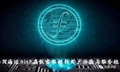 如何通过BitP在线客服提升