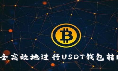 如何安全高效地进行USDT钱包转账授权？