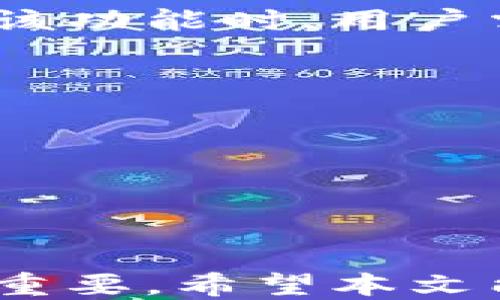 
如何轻松注册BitP钱包：一步步指导

关键词
BitP钱包, 加密货币, 数字钱包/guanjianci

引言
随着数字货币的不断普及，越来越多的人开始关注如何安全便捷地存储和管理自己的加密资产。在众多数字钱包中，BitP钱包以其安全性、易用性和创新的设计受到广泛欢迎。本文将详细介绍如何注册BitP钱包，同时解析BitP钱包的功能与优势，帮助用户更好地管理自己的数字资产。

BitP钱包概述
BitP钱包是一款专注于加密货币存储与交易的数字钱包，它支持多种主流币种，用户能够便捷地进行存储、发送和接收数字货币。BitP钱包的设计理念是让每位用户都能轻松、安全地参与到加密货币的世界中。它不仅具备优秀的用户体验设计，同时也在安全性方面做出了很大努力。

为什么选择BitP钱包
在数字钱包的选择上，用户应考虑多个因素，比如用户体验、安全性、支持的币种等。BitP钱包在这些方面都有相应的优势。
ul
  listrong安全性高：/strongBitP钱包采用了先进的加密技术和多重身份验证系统，为用户的数字货币提供了额外的保护。/li
  listrong用户友好：/strong其直观的界面让即使是新手也能轻松上手，不需要复杂的操作步骤。/li
  listrong多币种支持：/strong支持多种流行的加密货币，包括比特币、以太坊等，为用户提供更多选择。/li
  listrong交易迅速：/strong wallet的交易处理速度非常快，用户不必等待太久即可完成交易。/li
/ul

BitP钱包注册步骤详解
接下来，我们将详细解析如何注册BitP钱包。整个过程非常简单， 只需遵循以下几个步骤即可完成注册。

h4步骤一：下载BitP钱包应用/h4
首先，访问官网或相关应用商店下载BitP钱包应用。确保下载的是官方版本，以避免安全问题。

h4步骤二：打开应用并选择注册/h4
安装完成后，打开应用，界面上会有“注册”或“创建账户”的选项，点击进入。

h4步骤三：填写个人信息/h4
在注册页面，用户需填写一些基本信息，如电子邮件地址、手机号码以及设置密码。建议使用强密码，以增强账户的安全性。

h4步骤四：验证身份/h4
为了确保账户安全，BitP钱包通常会要求用户进行身份验证。用户需要查收注册邮箱或短信中的验证码，然后输入以完成身份验证。

h4步骤五：设置二次验证/h4
注册完成后，建议开启二次验证，以提升账户安全性。用户可以选择使用手机验证码、Google Authenticator等方式。

h4步骤六：完成注册/h4
完成所有步骤后，即可成功注册BitP钱包。用户可以开始体验数字资产的存储与交易。

常见问题解答
在使用BitP钱包的过程中，用户可能会遇到一些问题。以下是我们整理的几个常见问题，以及详细解答。

问题一：如何找回BitP钱包的密码？
忘记密码是许多用户在使用数字钱包时常见的问题。BitP钱包为用户提供了便捷的找回密码的功能。
ul
  li首先，打开BitP钱包应用，点击登录页面的“忘记密码”链接。/li
  li然后，用户需要输入注册时使用的电子邮件地址。系统会发送一封包含重置密码链接的邮件到用户的邮箱。/li
  li用户需查收邮件并点击链接，系统会引导用户设置新的密码。/li
/ul
需要注意的是，为了确保账户安全，用户在设置新密码时，应选择一个强密码。同时，建议定期更换密码。

问题二：BitP钱包安全性如何？
安全性是用户选择数字钱包时考虑的重要因素。BitP钱包在安全性方面采取了多种措施，以保护用户资产：
ul
  li采用先进的加密技术，确保用户信息和交易数据的安全。/li
  li双重认证机制，用户在进行重要操作时，需要提供额外的身份验证，增加安全层级。/li
  li定期安全审计与更新，确保钱包应用始终处于安全状态。/li
/ul
总之，BitP钱包注重用户信息和资金的安全，用户在使用时也应时刻保持警觉，避免泄露个人信息。

问题三：如果遇到技术问题该如何处理？
在使用BitP钱包的过程中，用户可能会遇到技术问题，如无法登录、无法转账等。针对这些问题，用户可以采取以下措施：
ul
  li首先，可以查看应用内的“帮助中心”或“常见问题解答”，很多问题会在这里找到答案。/li
  li其次，用户可以通过客服渠道与BitP钱包团队联系，提供详细问题描述，团队将会给予相应的支持。/li
  li用户也可以查看官方社交媒体平台，了解最新消息和维护公告。/li
/ul
建议用户在使用过程中定期备份相关信息，以便遇到技术问题时能够快速找到解决方案。

问题四：BitP钱包是否支持法币购买加密货币？
对于新用户来说，使用法币购买加密货币是一个热门需求。BitP钱包提供了与多个支付服务商的合作，可以支持法币购买功能。在使用该功能时，用户需要注意以下几点：
ul
  li首先，用户需完成身份验证，以符合法规要求。/li
  li用户可以选择多种支付方式，如信用卡、借记卡等，具体可根据钱包内的选择进行操作。/li
  li交易的处理时间和手续费可能因支付方式和地区而异，用户需在购买前仔细查看相关费用说明。/li
/ul
总之，BitP钱包致力于为用户提供便捷的购买合适的方式，帮助用户顺利进入加密货币的世界。

总结
以上就是关于如何注册BitP钱包，以及一些常见问题的详细解答。随着数字货币的不断发展，选择一款安全、便捷的数字钱包显得尤为重要。希望本文能帮助广大用户顺利注册和使用BitP钱包，开启您自己的加密货币之旅。