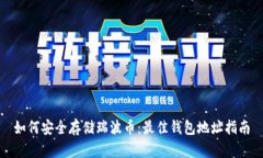 如何安全存储瑞波币：最