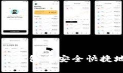 如何在雷达币钱包中安全