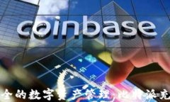 便捷安全的数字资产管理