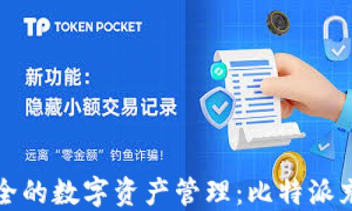 
便捷安全的数字资产管理：比特派充值详解