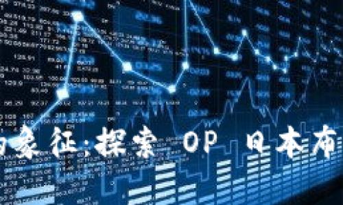 精致生活的象征：探索 OP 日本布钱包的魅力