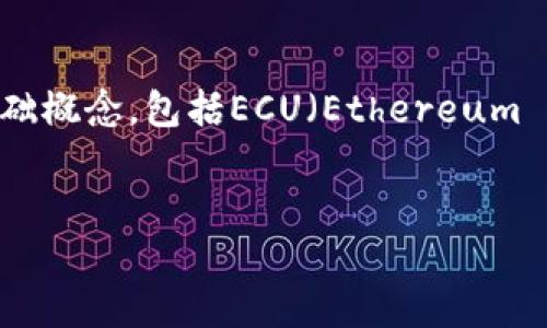 关于“ECU可以存到以太坊钱包吗”的问题，首先需要明确一些基础概念，包括ECU（Ethereum Classic Unified），以太坊（Ethereum）及其钱包的功能和特性。

### 
ECU 与以太坊钱包：能否完美融合？