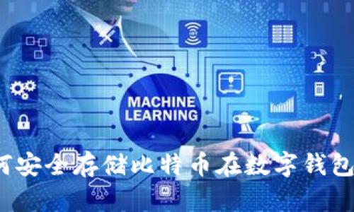 如何安全存储比特币在数字钱包中？