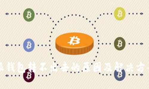 比特派钱包转不出去的原因及解决方案详解