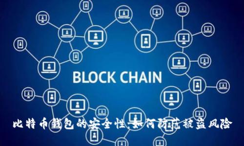 比特币钱包的安全性：如何防范被盗风险