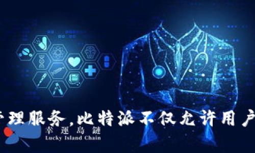 比特派（BitPie）成立于2017年。它是一个数字资产钱包，旨在为用户提供安全、便捷的加密货币管理服务。比特派不仅允许用户存储和管理多种数字货币，还提供了丰富的交易和投资功能，旨在提高用户的数字资产管理体验。