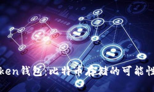 探索imToken钱包：比特币存储的可能性与安全性
