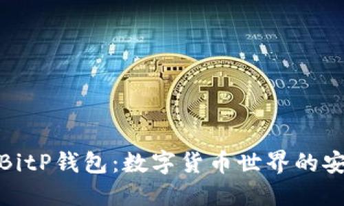 探索BitP钱包：数字货币世界的安全港