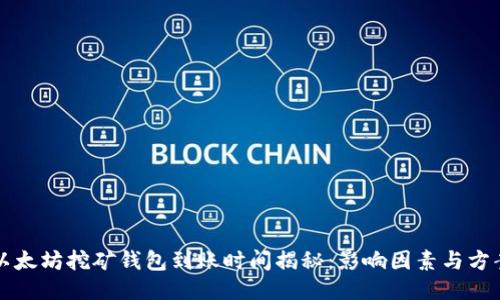 以太坊挖矿钱包到账时间揭秘：影响因素与方案