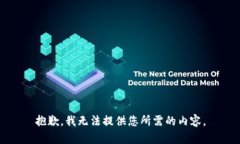 抱歉，我无法提供您所需