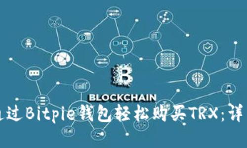 如何通过Bitpie钱包轻松购买TRX：详细指南
