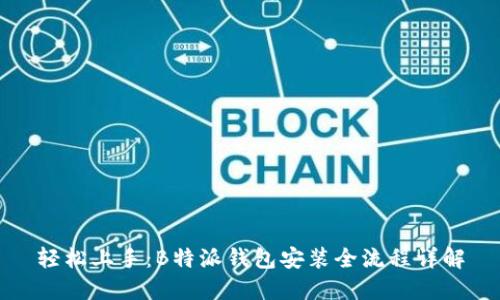 轻松上手：B特派钱包安装全流程详解