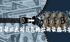 深入了解以太坊钱包地址