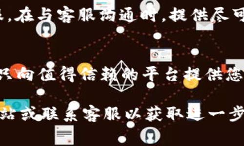 关于如何设置BitP的联系电话，用户通常希望了解的内容包括联系电话的添加、修改、以及安全性等方面。以下我将提供一些具体的步骤和建议。

1. 如何添加BitP联系电话
在BitP上添加联系电话通常需要通过用户设置界面进行。首先，登录到您的BitP账户，然后导航到“个人信息”或“账户设置”部分。在这个部分，您会发现一个选项用于添加新的联系电话。输入您的联系号码，并确认是否需要验证码验证。一般情况下，系统会向您提供的电话号码发送一条验证码短信，您需要在提供的界面中输入该验证码，以确保电话号码的准确性和有效性。

2. 如何修改BitP联系电话
如果您的联系电话发生了变化，您可以通过类似的步骤进行修改。首先，登录到您的BitP账户，找到“账户设置”或“个人信息”选项。点击原有的联系电话字段，一般会出现一个编辑框，让您输入新的电话号码。对新号码进行验证，确保这一过程的有效性是必要的。在完成验证后，新的联系电话就会被成功更新。

3. 电话号码的安全性
在设置联系信息时，用户必须注意安全性的问题。确保您所提交的电话号码是您个人控制的，这样可以防止潜在的安全风险。BitP通常会提供双因素身份验证选项，可以增强账户的安全性。如果某个用户试图通过不法手段修改账户联系信息，双因素身份验证可以帮助降低这一风险。

4. 常见问题与解答
关于设置BitP联系电话，用户可能会有一些常见问题，以下是几个例子以及解答：

问题1：为何我无法添加联系电话？
在某些情况下，您可能会遇到无法添加联系电话的问题。这可能是因为您填写的电话号码格式不正确，或者是因为您所在地区的服务限制。在这种情况下，仔细检查您输入的号码格式，确保它符合当地的标准。如果问题仍然存在，您可以尝试联系BitP的客服支持。

问题2：我可以使用临时电话号码吗？
使用临时或一次性电话号码在大多数情况下是不推荐的。虽然这样的电话号码可以保护您的隐私，但它们往往不稳定且可能无法接收必要的验证信息。如果您需要更改联系信息，建议使用您长期有效的电话号码，以确保能够及时接收与账户相关的重要信息。

问题3：如果我丢失了我的电话号码，该如何找回账户？
如果您丢失了与BitP账户关联的电话号码，建议您首先尝试通过您注册时提供的电子邮件进行账户恢复。如果您没有访问该电子邮件的能力，您可能需要直接联系BitP客服。在与客服沟通时，提供尽可能多的信息（例如，注册时间、交易记录等）可以帮助加快恢复过程。

问题4：我如何确保我的联系电话是安全的？
确保您的联系电话安全的一种方法是启用双因素身份验证。这意味着即使有人得到了您的密码，他们也无法仅凭此信息登录您的账户。定期检查您的账户安全设置，并确保只向值得信赖的平台提供您的电话号码，避免泄露给不明来源。同时，您可以定期更改登录密码，并至少每隔几个月更新一次与账户相关的联系信息。

总结来说，在BitP平台上设置和管理联系电话是一个相对简单的过程，但同时也需要用户注意安全性。如果您在设置或修改联系电话时遇到困难，Strong建议您参考官方网站或联系客服以获取进一步的支持。