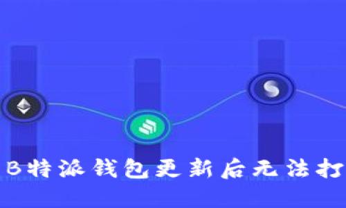 如何解决B特派钱包更新后无法打开的问题