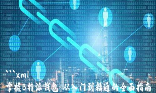 
```xml
掌握B特派钱包：从入门到精通的全面指南