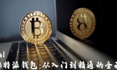 ```xml掌握B特派钱包：从入