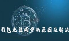 新比特币钱包无法同步的