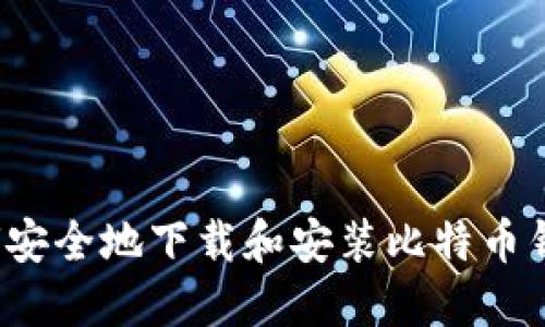 如何安全地下载和安装比特币钱包？
