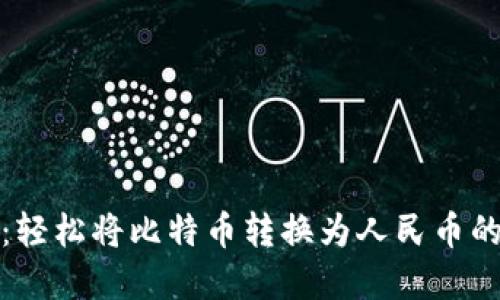 番茄钱包：轻松将比特币转换为人民币的智能选择