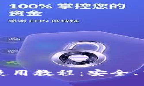 以太坊Parity钱包使用教程：安全、高效的数字资产管理