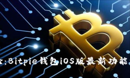 全新体验：Bitpie钱包iOS版最新功能深度解析